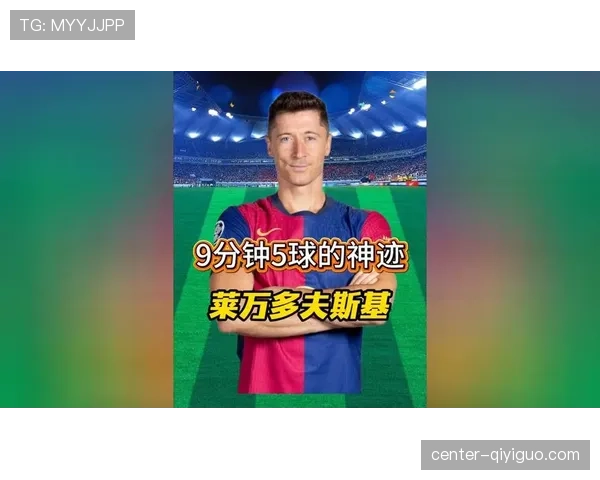莱万多夫斯基五球神迹解析：9分钟5球为何成为历史经典